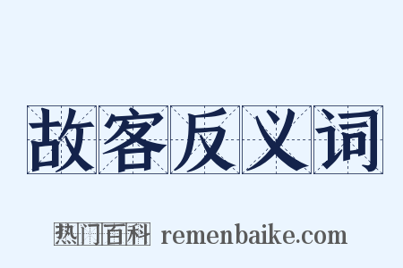 故客反义词是什么意思的图片